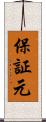 保証元 Scroll