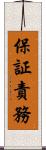 保証責務 Scroll
