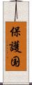 保護国 Scroll