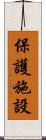 保護施設 Scroll