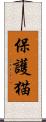 保護猫 Scroll