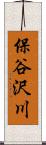 保谷沢川 Scroll