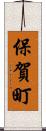 保賀町 Scroll