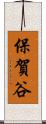 保賀谷 Scroll