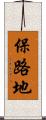 保路地 Scroll