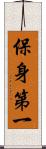 保身第一 Scroll