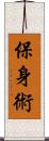 保身術 Scroll