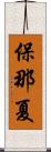 保那夏 Scroll