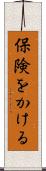 保険をかける Scroll