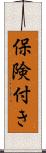 保険付き Scroll