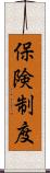 保険制度 Scroll