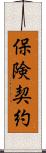 保険契約 Scroll