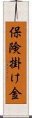 保険掛け金 Scroll