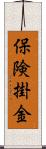 保険掛金 Scroll