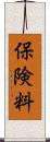 保険料 Scroll