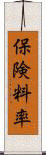 保険料率 Scroll