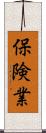 保険業 Scroll