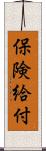 保険給付 Scroll