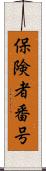 保険者番号 Scroll