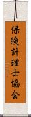 保険計理士協会 Scroll