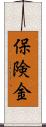 保険金 Scroll