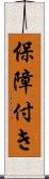 保障付き Scroll