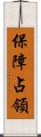 保障占領 Scroll