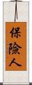 保險人 Scroll