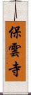 保雲寺 Scroll