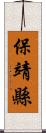 保靖縣 Scroll