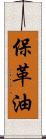 保革油 Scroll