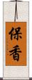 保香 Scroll