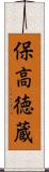 保高徳蔵 Scroll