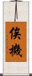 俟機 Scroll