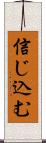 信じ込む Scroll