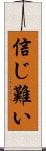 信じ難い Scroll