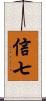 信七 Scroll