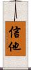 信他 Scroll