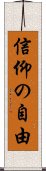 信仰の自由 Scroll