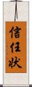 信任状 Scroll