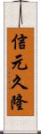 信元久隆 Scroll