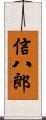 信八郎 Scroll