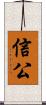 信公 Scroll