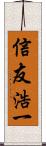 信友浩一 Scroll