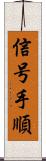 信号手順 Scroll