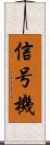信号機 Scroll