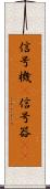 信号機(P) Scroll