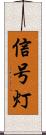 信号灯 Scroll