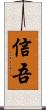 信吾 Scroll