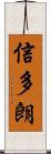 信多朗 Scroll